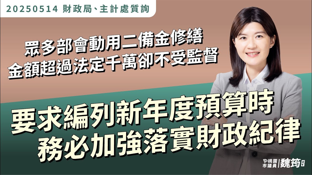 【20250514財政局、主計處質詢】眾多部會動用二備金修繕，金額超過法定千萬卻不受監督，要求編列新年度預算時，務必加強落實財政紀律