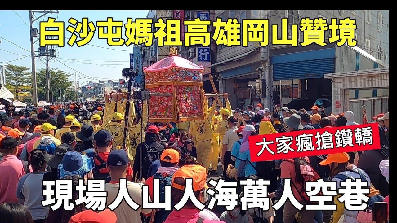 2025白沙屯媽祖高雄岡山贊境,現場人山人海,萬人空巷,信徒瘋搶鑽轎底!