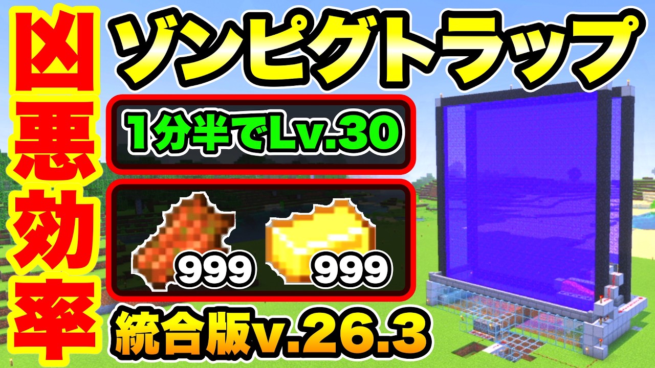 【マイクラ/統合版】作らないと大損!! 超高速『ゾンビピグリントラップ』を紹介 経験値と金インゴットを爆速入手 (統合版v.26.3)