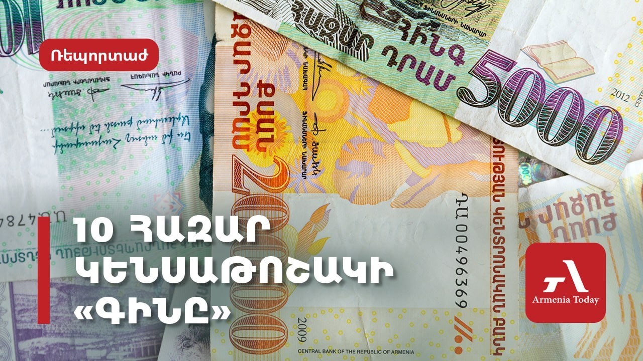 10 հազար կենսաթոշակի «գինը»