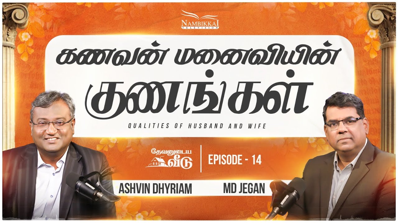 கணவன் மனைவியின் குணங்கள் | தேவனுடைய வீடு | Nambikkai TV