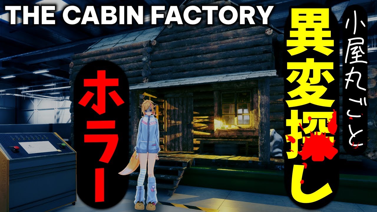 霊に憑りつかれてないか小屋丸ごと検査する【The Cabin Factory】