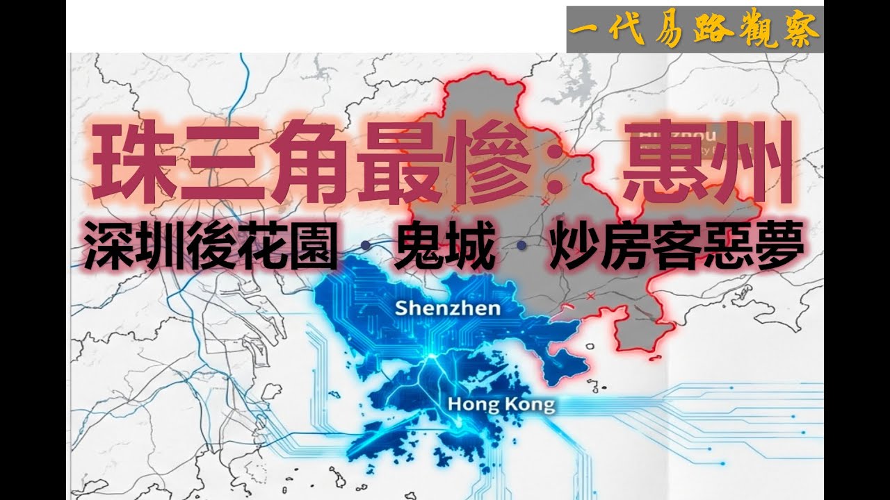 珠三角最慘：惠州深圳後花園・鬼城・炒房客惡夢，曾經的潛力城市、惠州的迷失，中國經濟模式失敗的一個生動樣本。