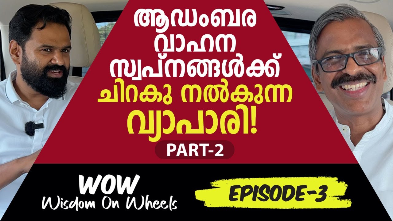 ആഡംബര വാഹന സ്വപ്നങ്ങൾക്ക് ചിറകു നൽകുന്ന വ്യാപാരി! (Part 2) | WOW- Wisdom On Wheels | Episode - 3