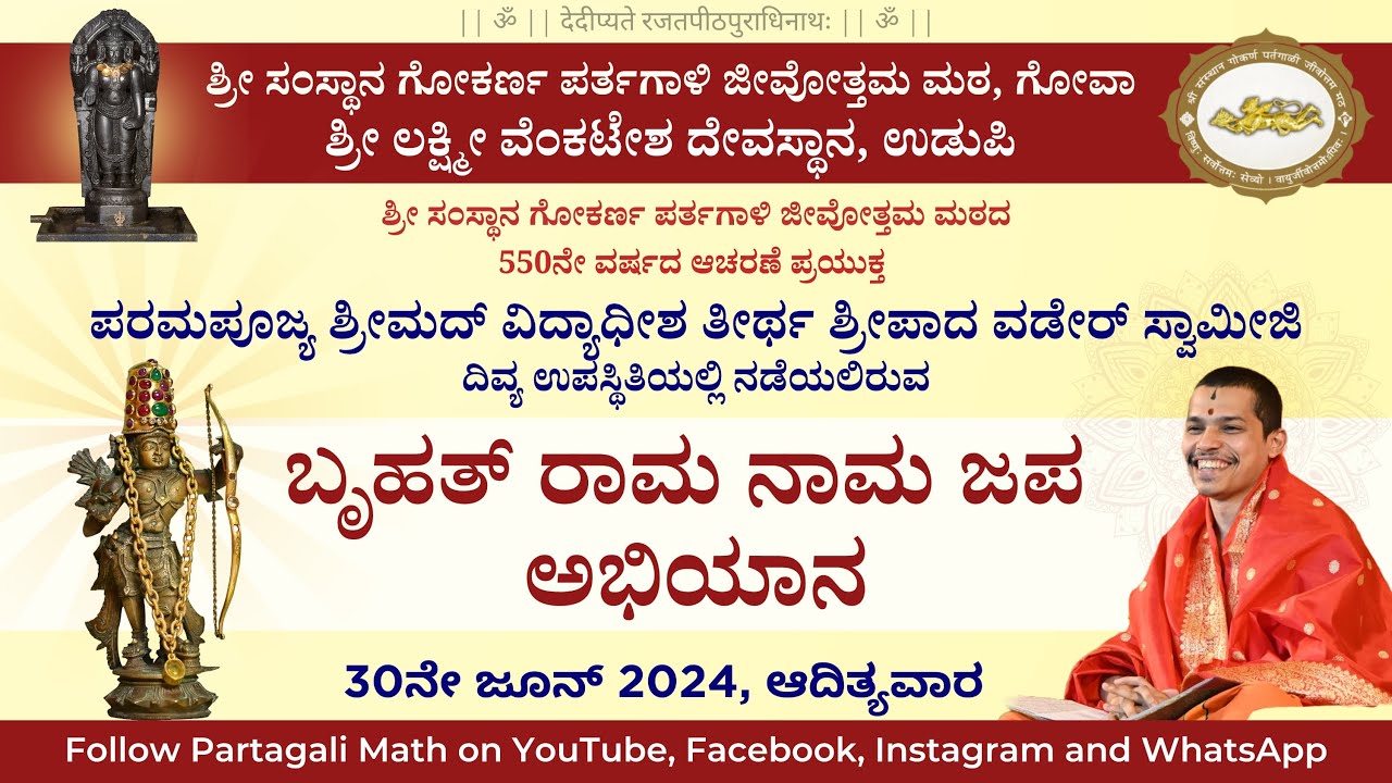 BRUHATH RAMA NAMA JAPA ABHIYANA | 30th June | Udupi Shri Lakshmi Venkatesha Temple | Partagali Math