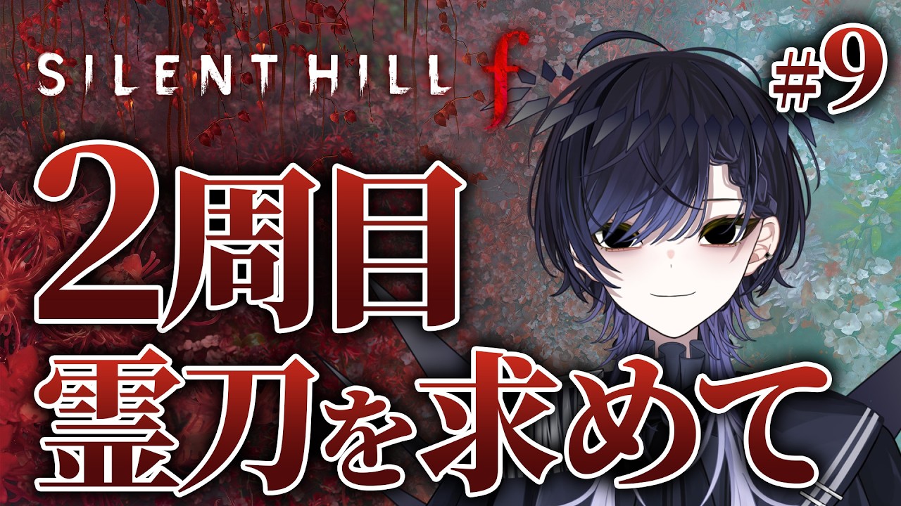 【SILENT HILL f / #9】2周目！世界的大発見をするのはこの俺【Vtuber / null】