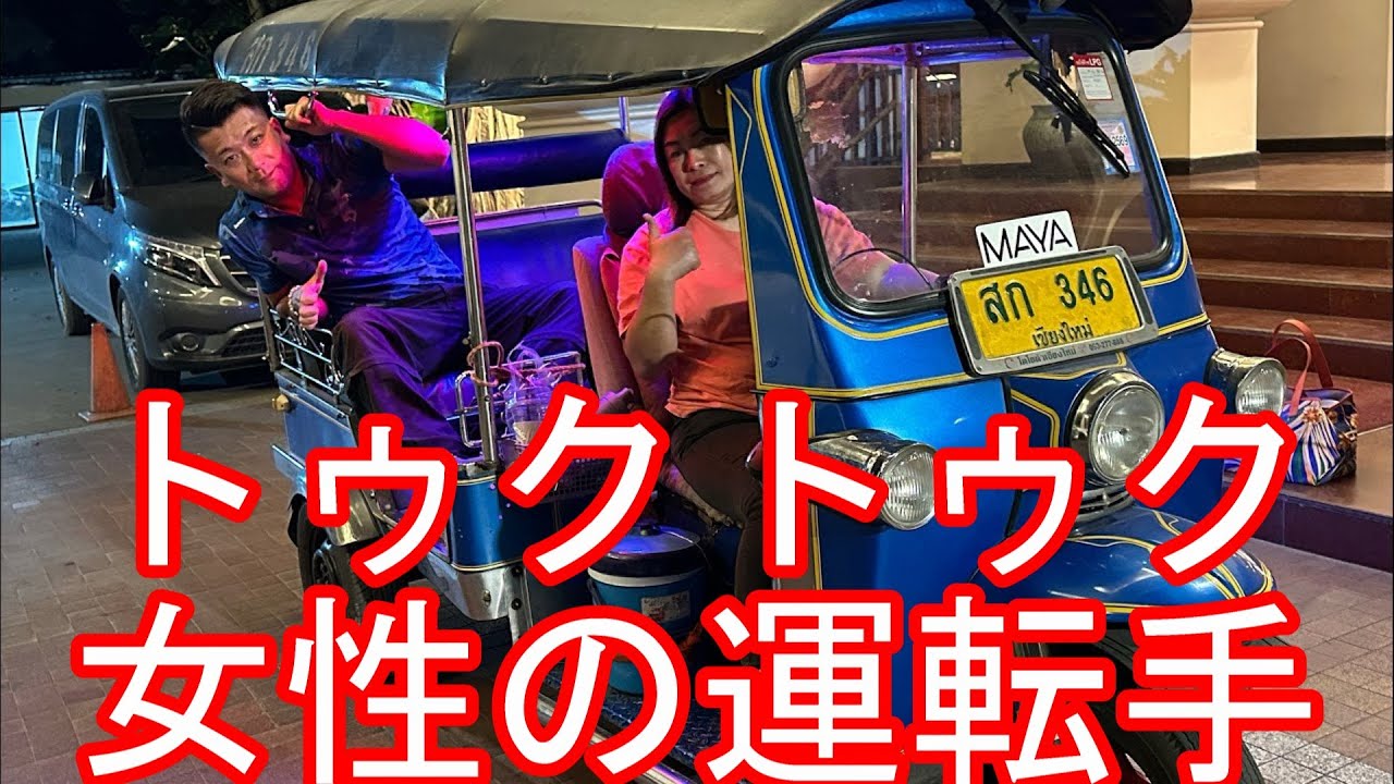 トゥクトゥクの女性運転手？タイのチェンマイ市街地！ナイトバザールからホテルまでトゥクトゥク利用！バンコクからチェンマイに移動Tuktuk in Chiangmai,Thailand