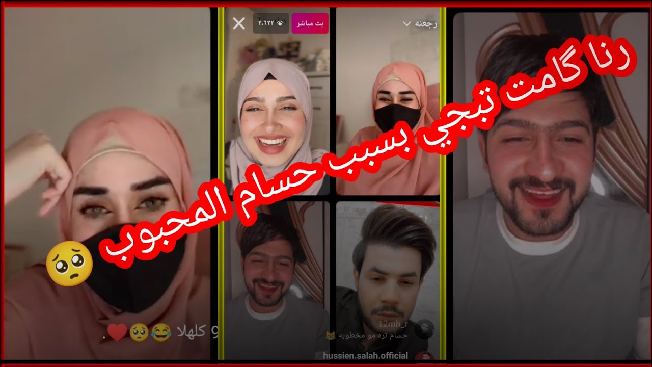 بث هاجر احمد ويه الشاعر حسام المحبوب ورنا وصادق العيساوي بث يخبل 😍