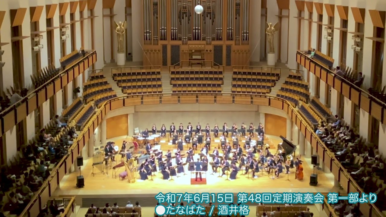 たなばた／酒井 格 【第48回定期演奏会】