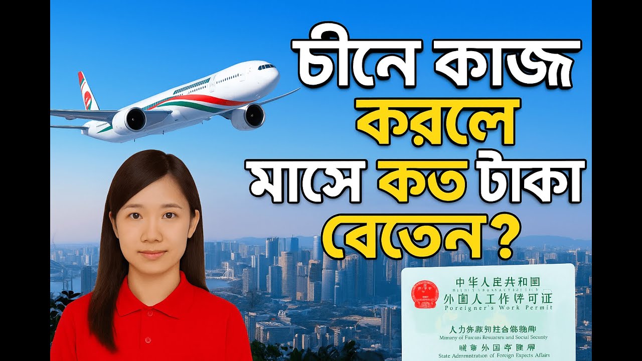 চীনে কাজ করলে মাসে কত টাকা বেতন?