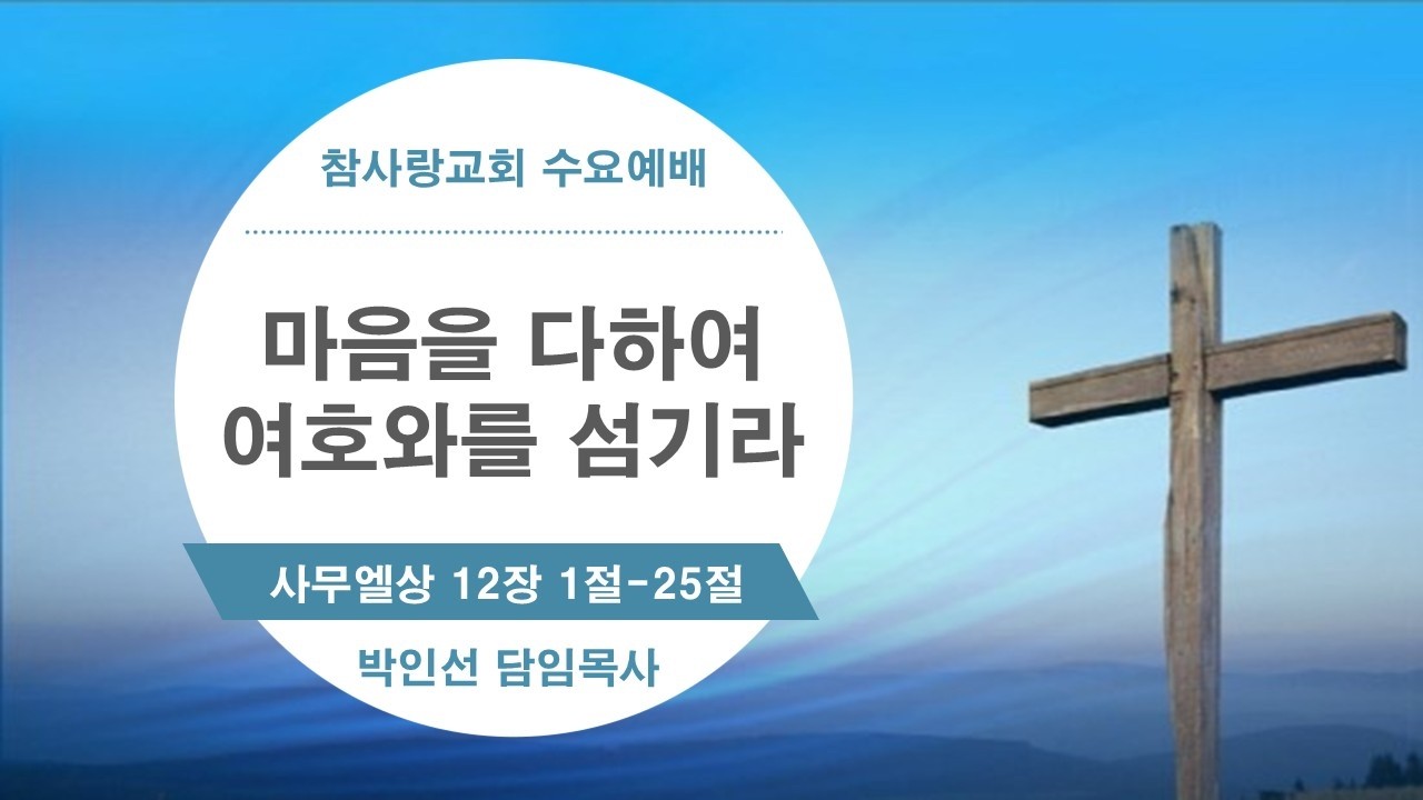 [전주 참사랑교회] 2026년 2월 4일 수요예배
