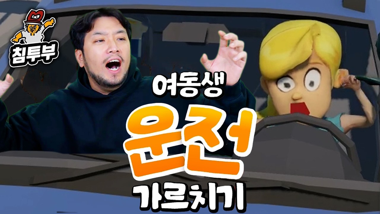 ⟪여동생 운전 가르치기⟫ Ai 여동생에게 목소리로만 운전 지시하기