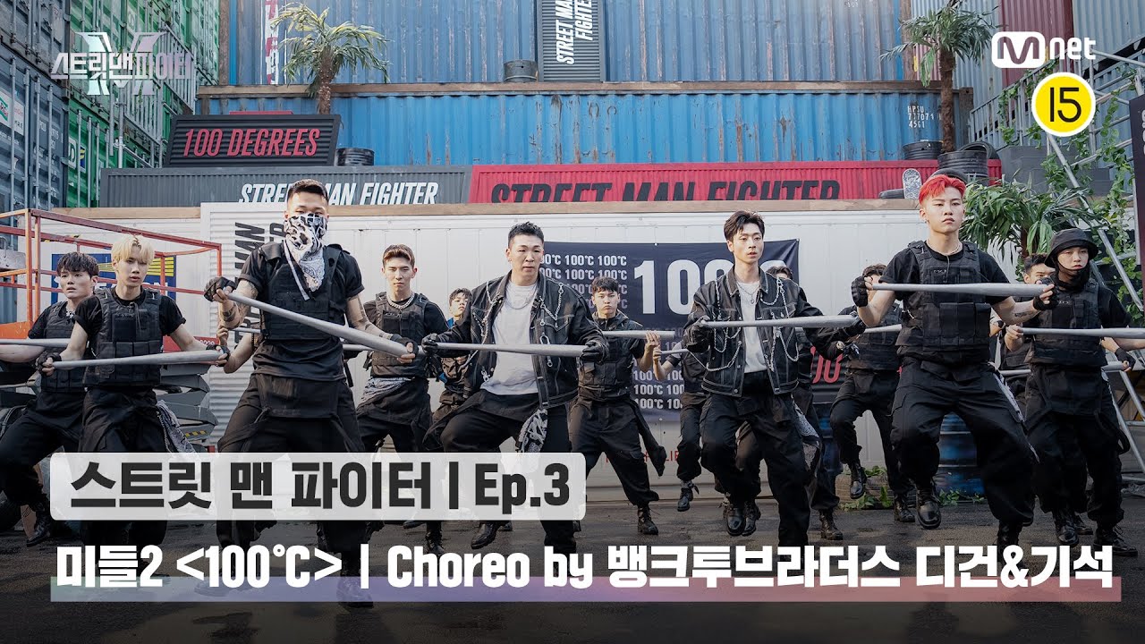[스맨파/3회] 미들2 계급 댄스 비디오 (Choreo by 뱅크투브라더스 디건&기석) | 100℃ (Prod.기리보이,YEOHO) @계급미션#스맨파 | Mnet 220906 방송