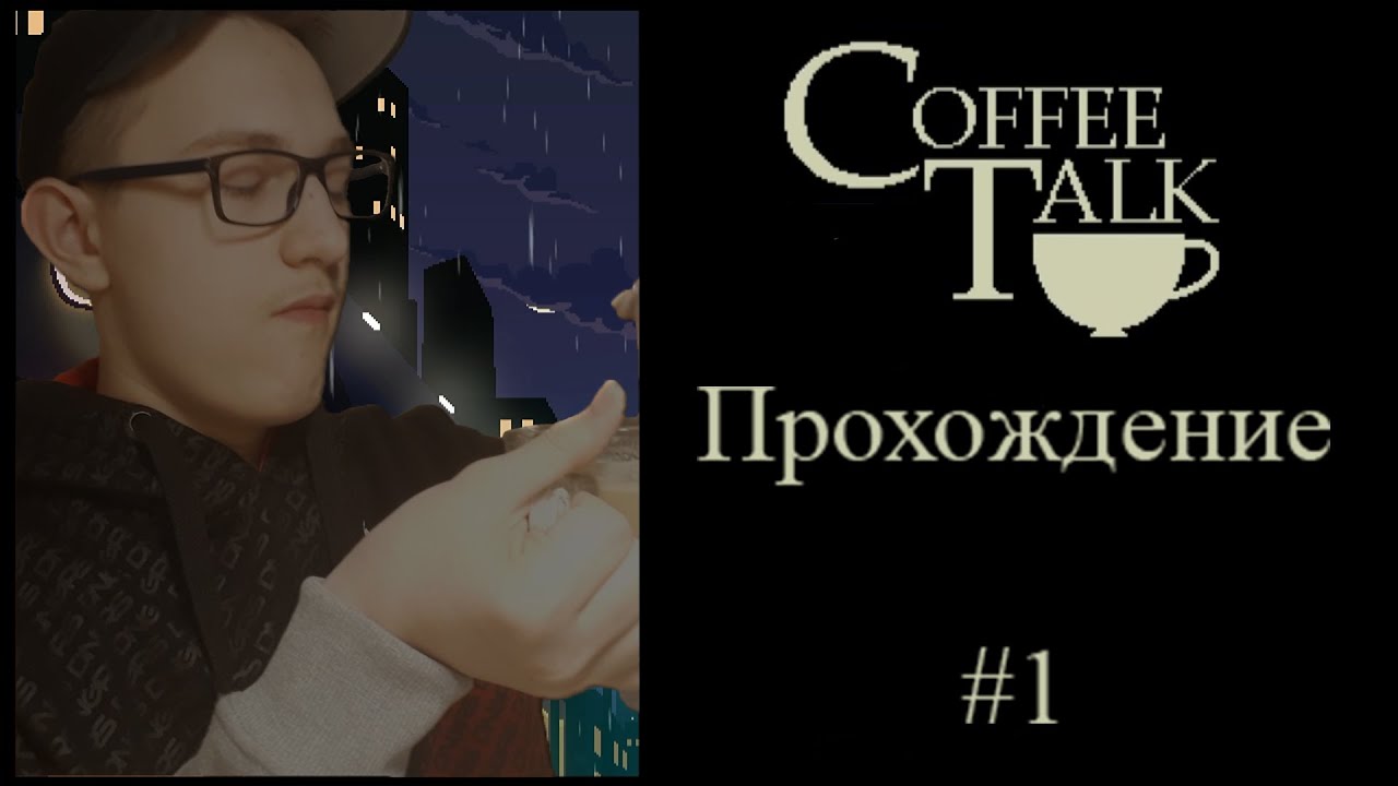 Лучший (почти) Бариста в Сиэтле | Coffee Talk Прохождение #1