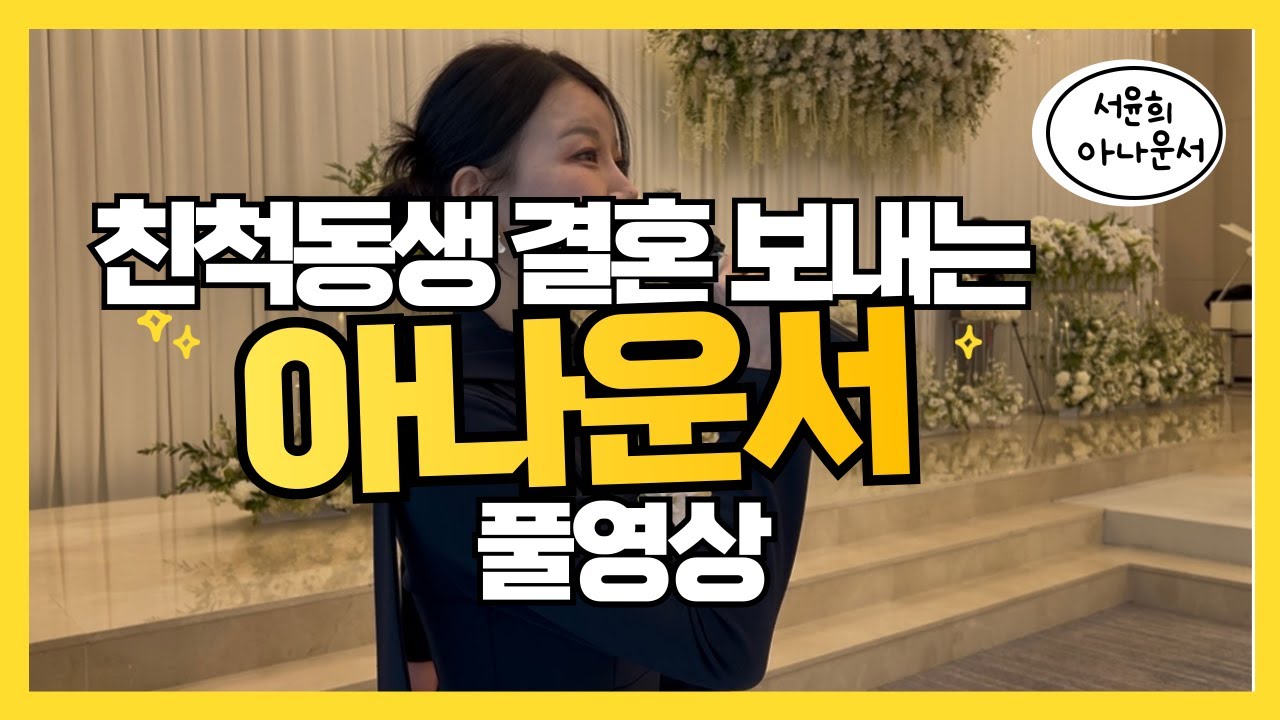결혼식 사회자 풀영상! 친척동생 결혼시키는 현직 아나운서 사회자