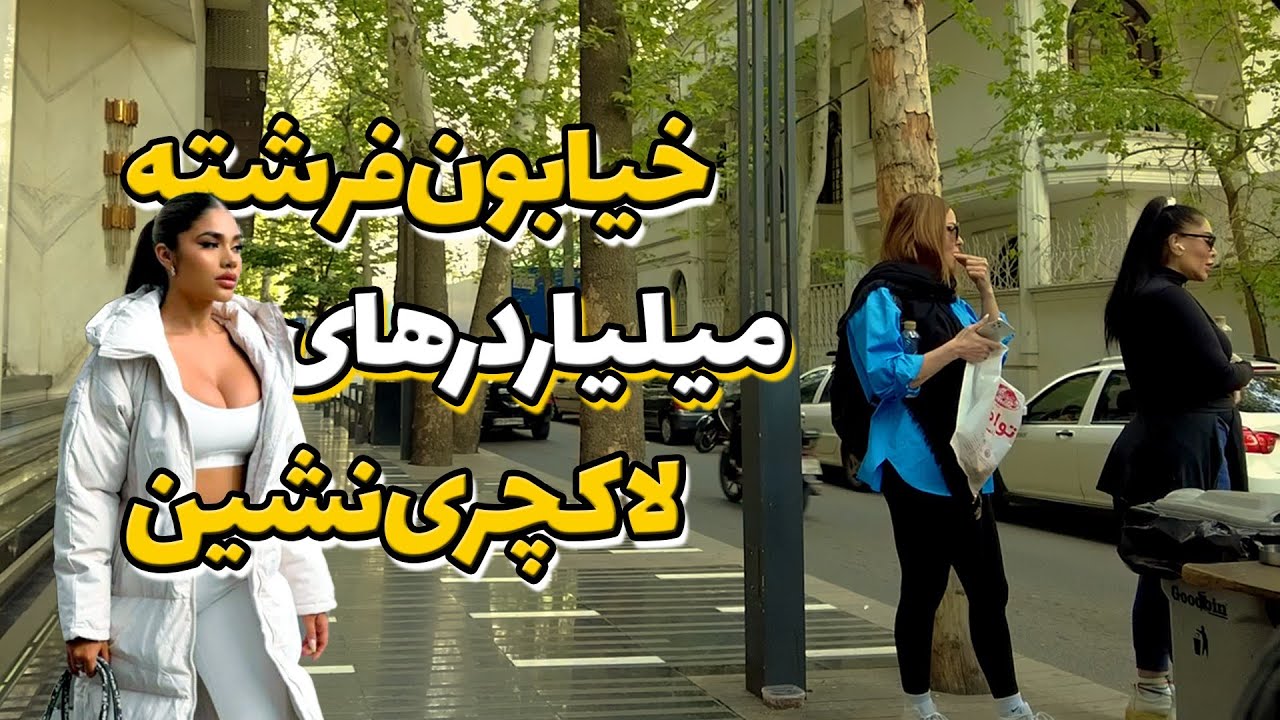 Exploring the Luxurious Elahiyeh in Tehran: A Stroll Down Fereshteh Street#fereshteh