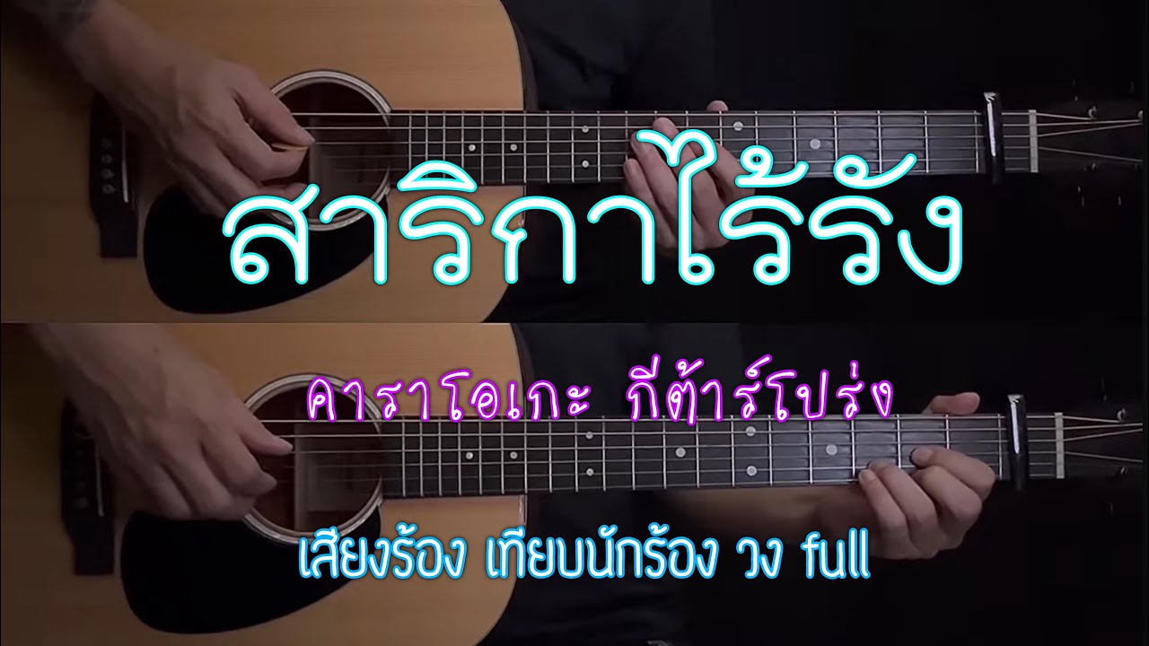 สาริกาไร้รัง - คาราโอเกะ กีต้าร์โปร่ง | คีย์ เทียบนักร้องวงfull | By popnice