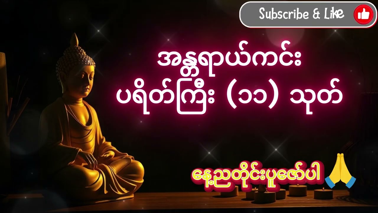 အန္တရာယ်ကင်းပရိတ်ကြီး၁၁သုတ် မနက်ညဖွင့်၍နာယူပါ #ပရိတ်ကြီး၁၁သုတ်
