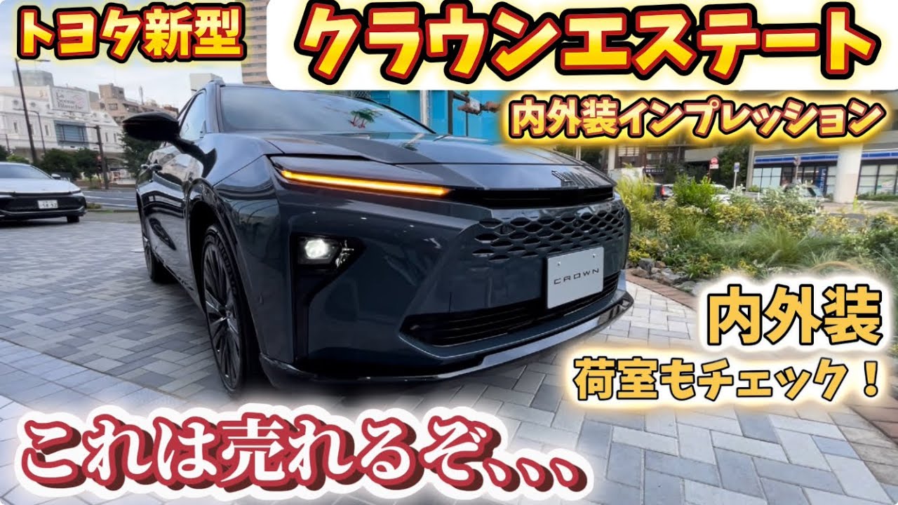 【車中泊可能！！】クラウンエステートの内外装の紹介ラゲージもやばい！徹底チェック TOYOTA CROWN ESTATE PROTOTYPE