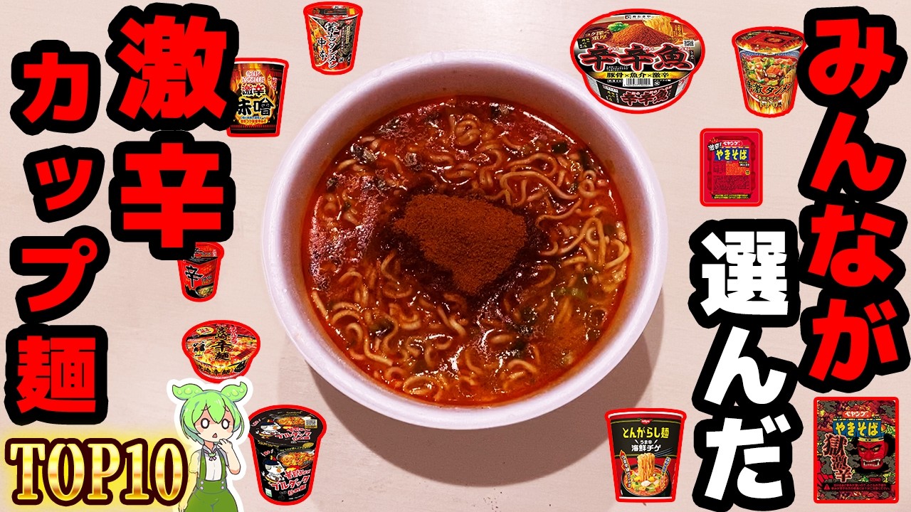 【インスタント】人気の激辛カップ麺トップ10！辛旨！【ずんだもん解説】