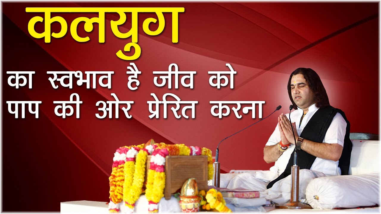कलयुग का स्वाभाव है जीव को पाप की ओर प्रेरित करना || जरूर श्रवण करें || devkinandan thakur ji