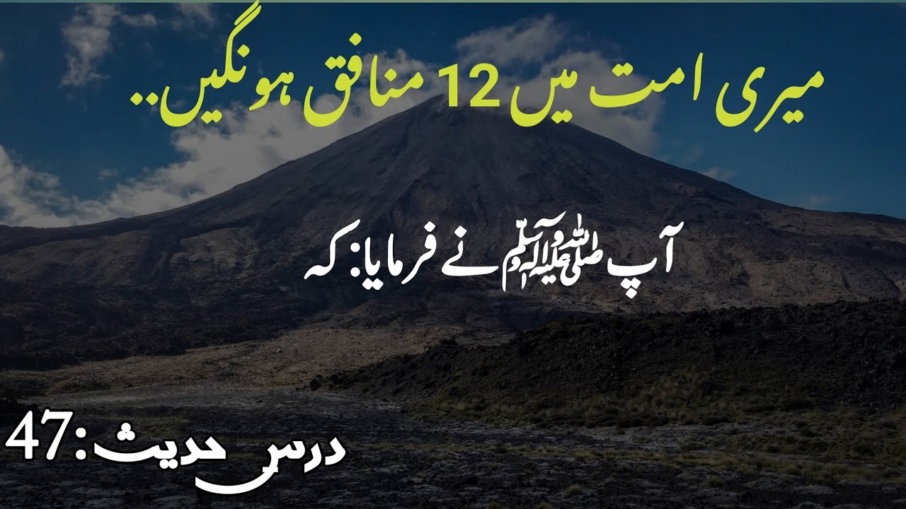 hazoor ki  ummat me 12 munafiq honge  | dars e Hadith:47 | The real Islam