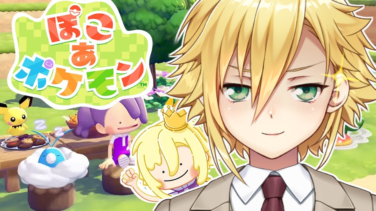 ぽこ あ ポケモンを昼間から楽しむガキがこちら