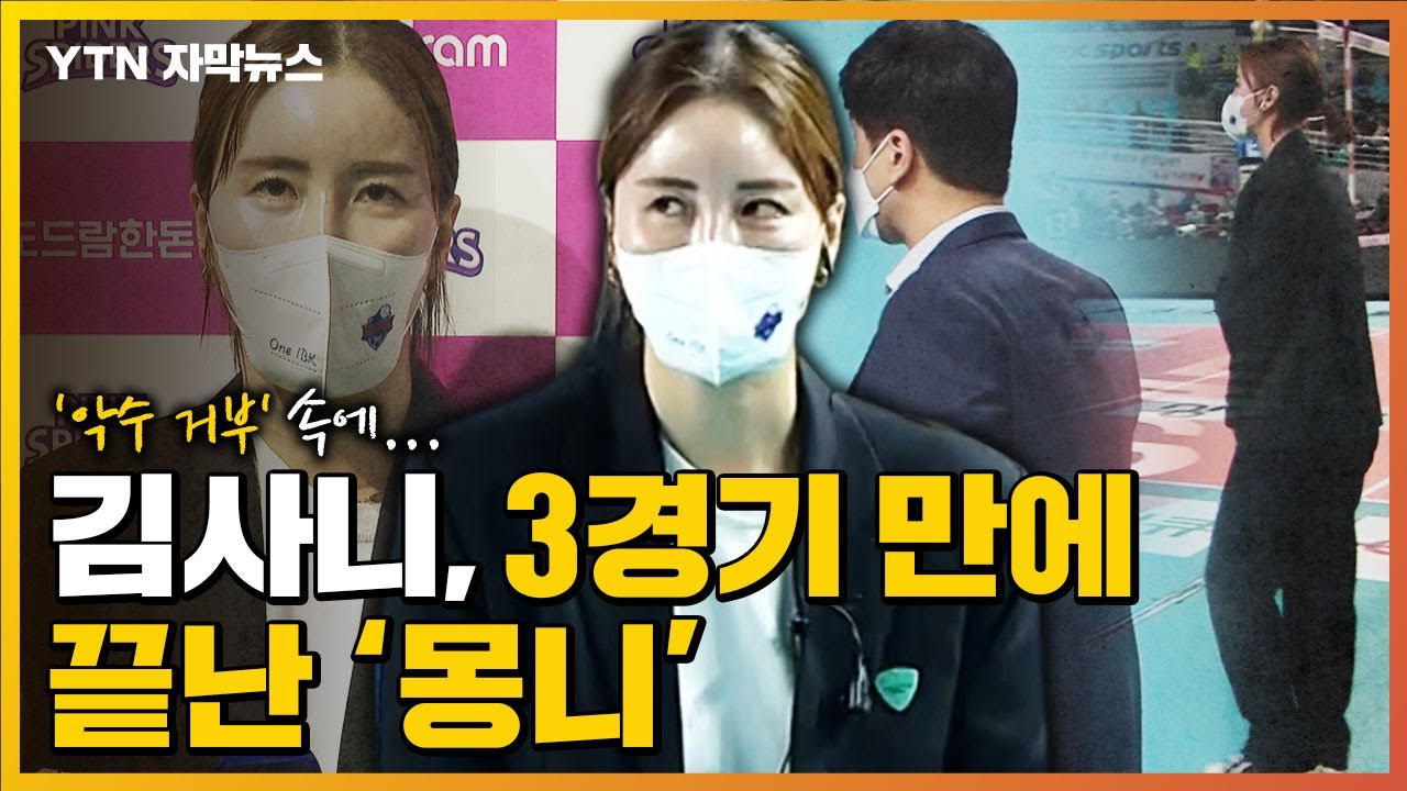 [자막뉴스] '악수 거부' 속에...김사니, 3경기 만에 끝난 '몽니' / YTN