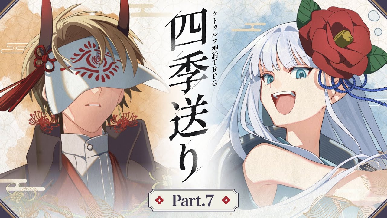 【クトゥルフ神話TRPG】「四季送り」Part7【#星月ピノランの四季送り】KP：戸渡あづま PL：星見まどか/藍月なくる/カルロピノ/ラングドシャ