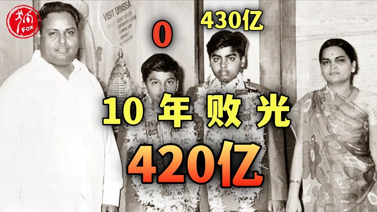 印度亿万富豪如何从身价百亿变得一无所有。【真实事件】