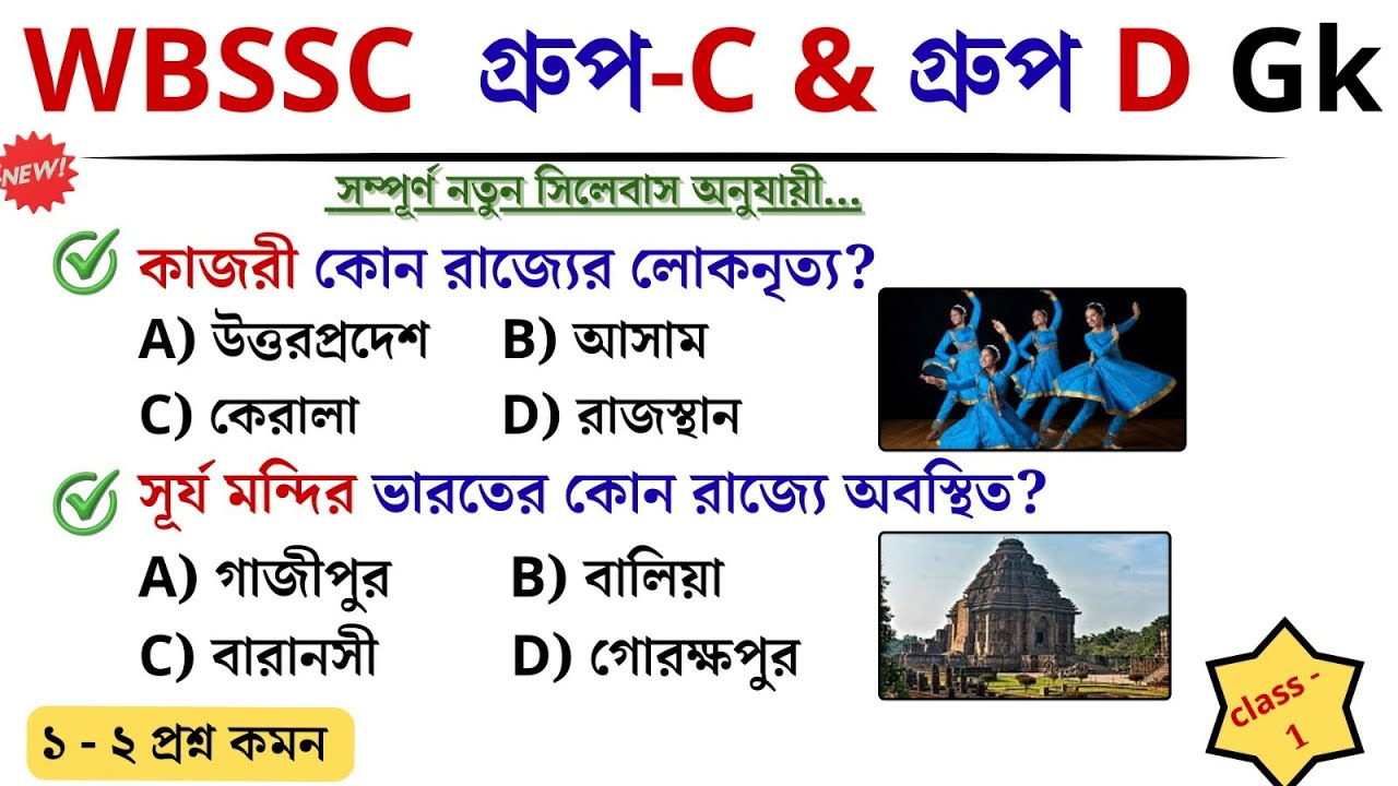🎯 WBSSC Group C & D GK | Class- 1 | নতুন সিলেবাস অনুযায়ী ক্লাস চলছে । Last minute suggestion.