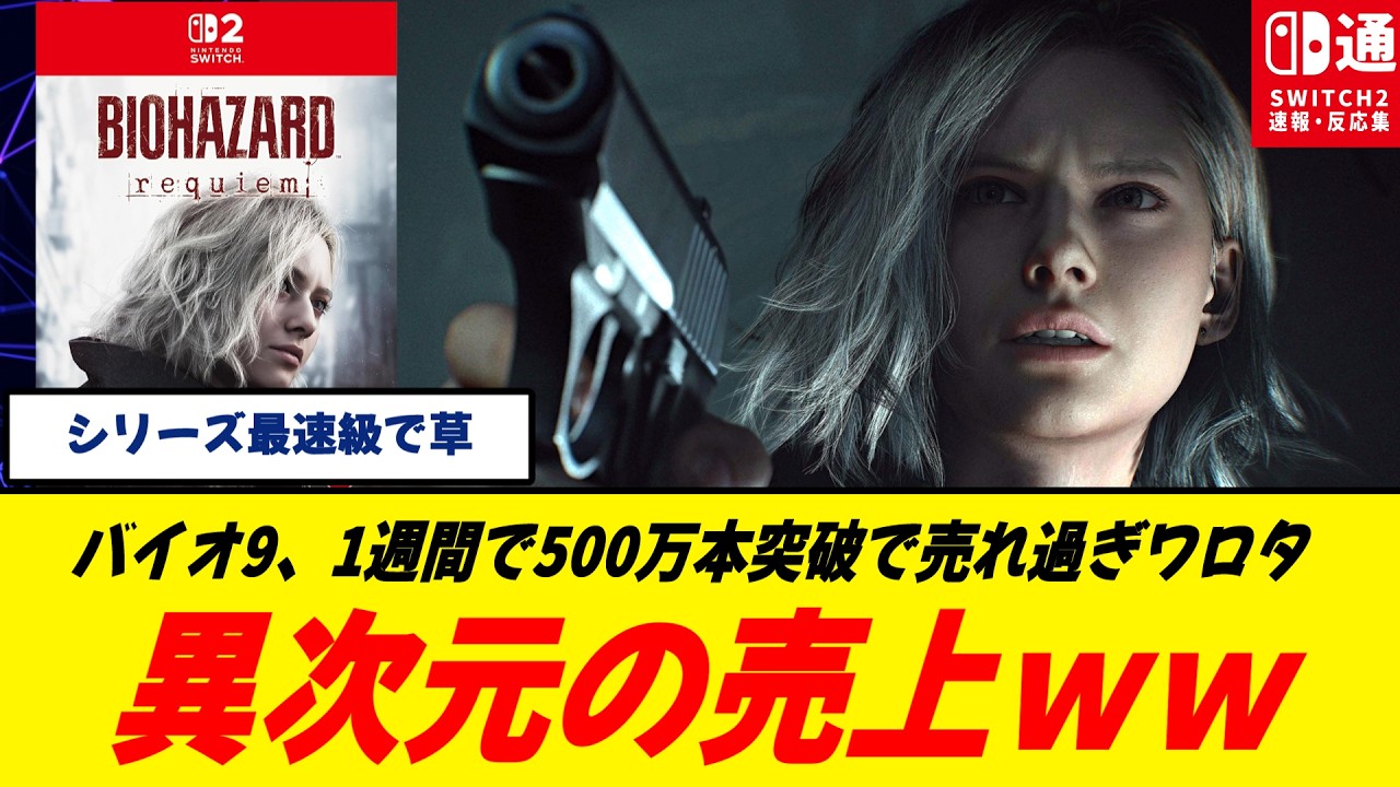 【爆売れ】バイオ9、歴代クラスの売上ペースに/もう500万本…勢いが止まらないw/Steamでの絶大な人気も後押し/まだの人は早く買え