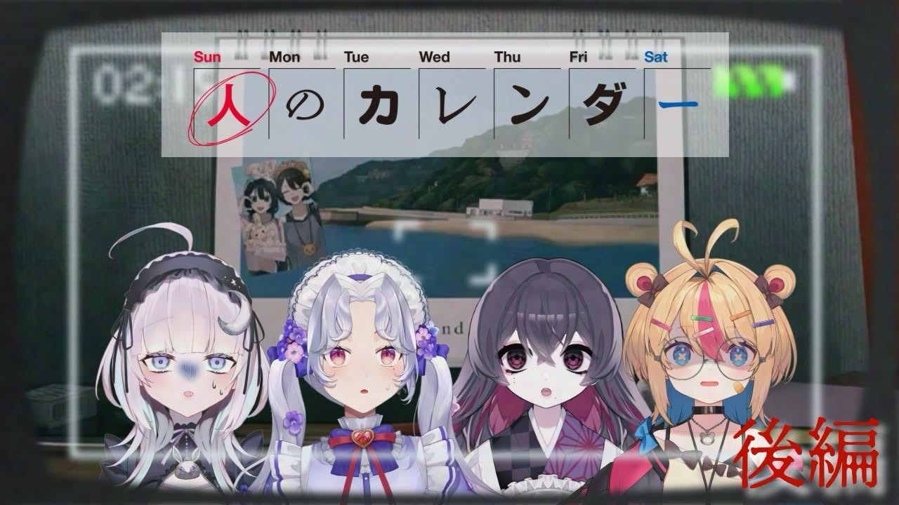 【人のカレンダー】〈後編〉4人で“夏の終わりに殺されてしまう少女”の救出を目指す。【#らんちみーてぃんぐ/個人Vtuber/眠月ルナ/愛蕾/甘萬つもり/ごんまる。】