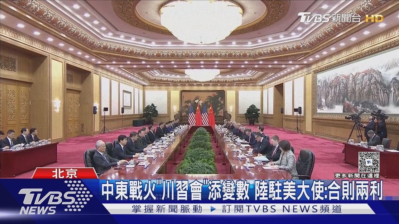 中東戰火衝擊川習會? 陸駐美大使:中美合則兩利｜TVBS新聞 @tvbsnews24live