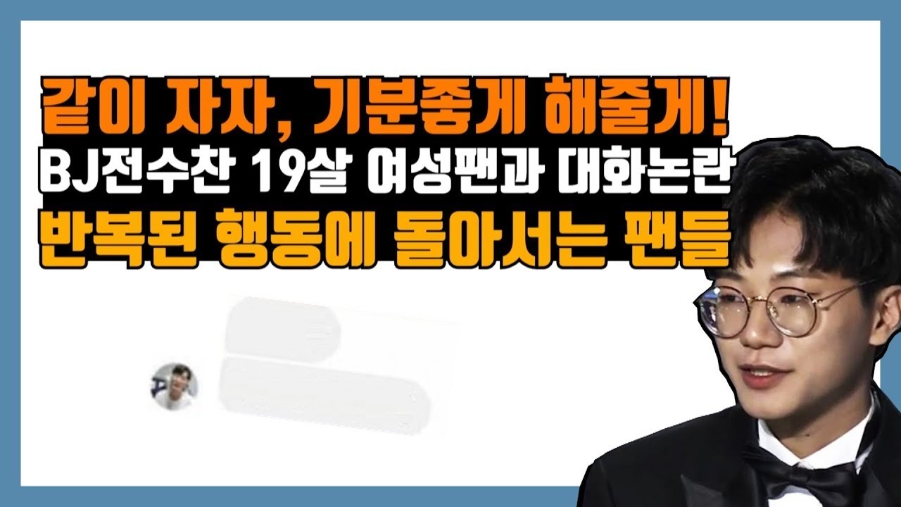전수찬 논란 정리, 남친있는 팬에게 한 대화들이?