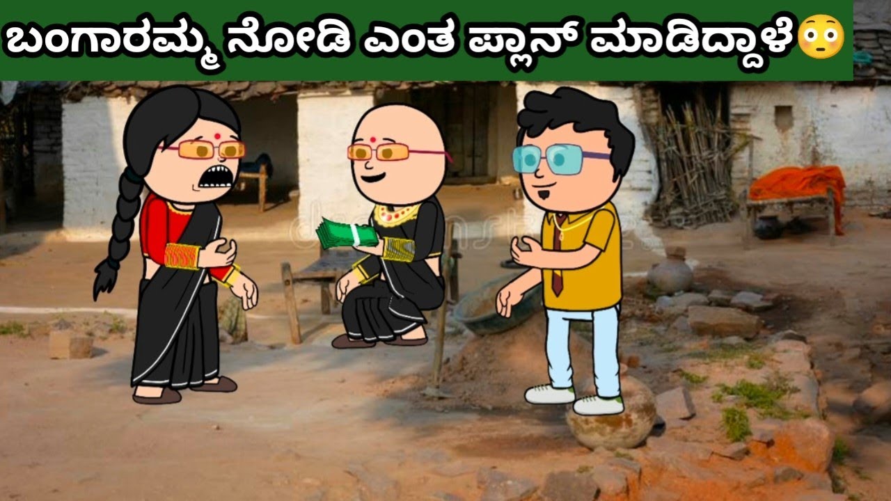 ಪದ್ದು v/s ಬಂಗಾರಮ್ಮ part-39 #hallicomedy #cartooncomedy #funnyvideoskannada 