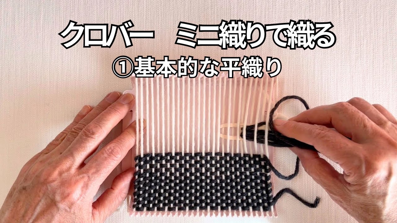 クロバー⭐︎ミニ織り①  基本的な平織り
