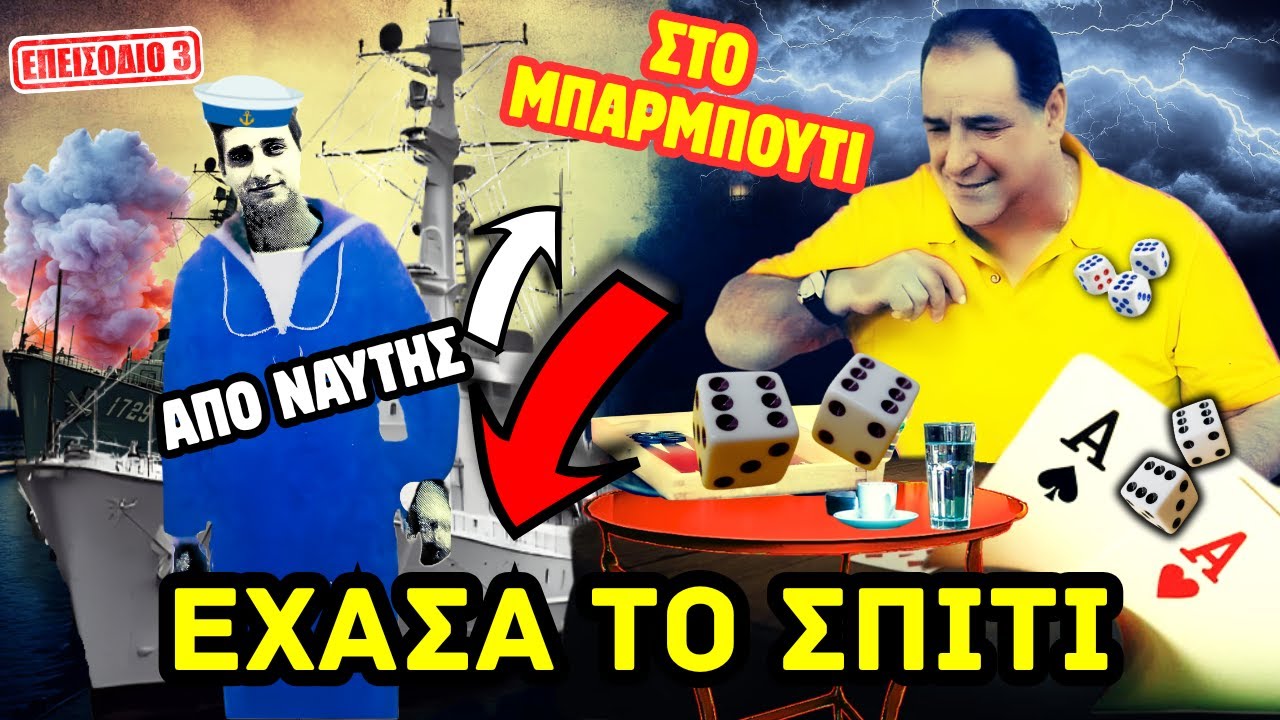 👑 ΒΑΣΙΛΗΣ ΚΑΡΡΑΣ | Ο «Βασιλάκης» στο Ναυτικό & η Εξομολόγηση για τα Ζάρια ⚓🎲 | Επ.3