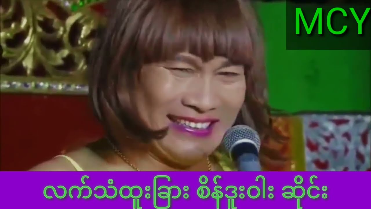 စိန်ဒူးဝါးဆိုင်း လှဟန် စူပါဘဲတော ပြက်လုံးခွင် များ(၇)