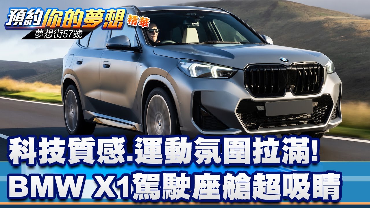 科技質感、運動氛圍拉滿！BMW X1駕駛座艙超吸睛《@57DreamSt 預約你的夢想 精華篇》20260106 李冠儀 Iris 鍾維軒