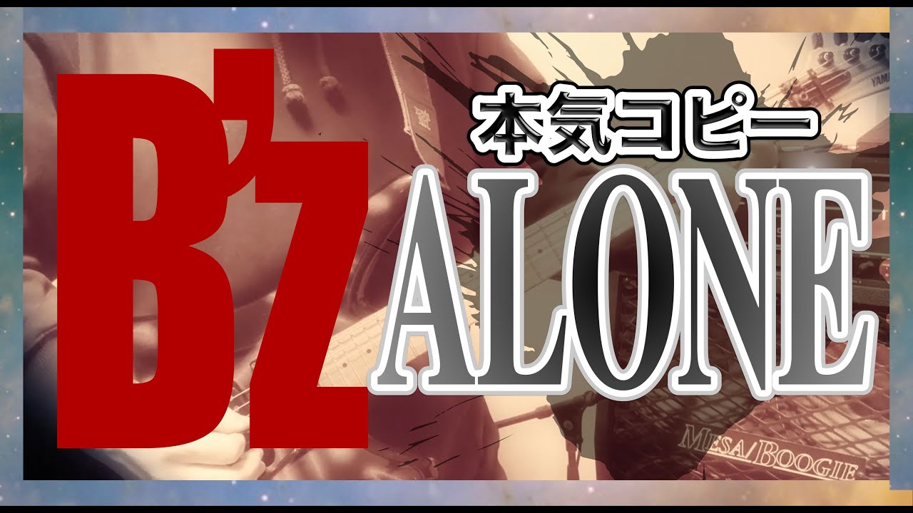【B'z】ALONE【本気コピー】