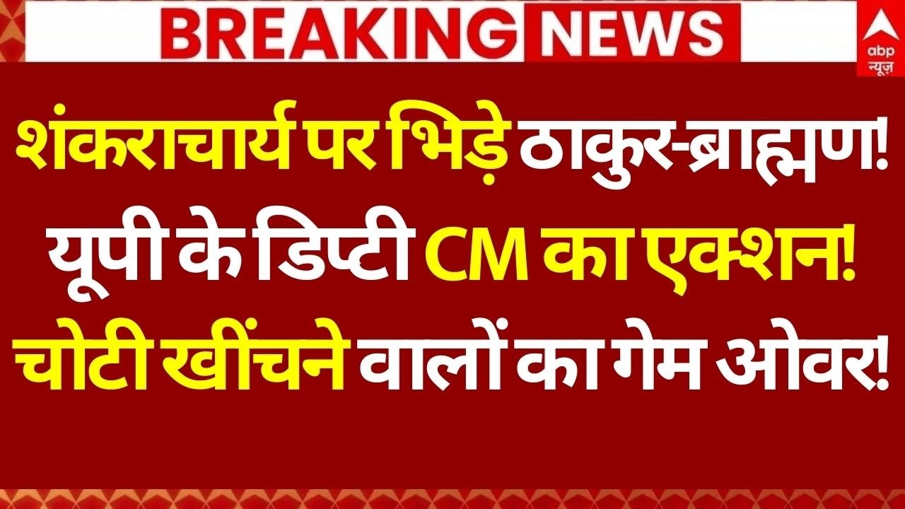 Shankaracharya Controversy News LIVE: शंकराचार्य पर भिड़े ठाकुर-ब्राह्मण!, डिप्टी CM का एक्शन!