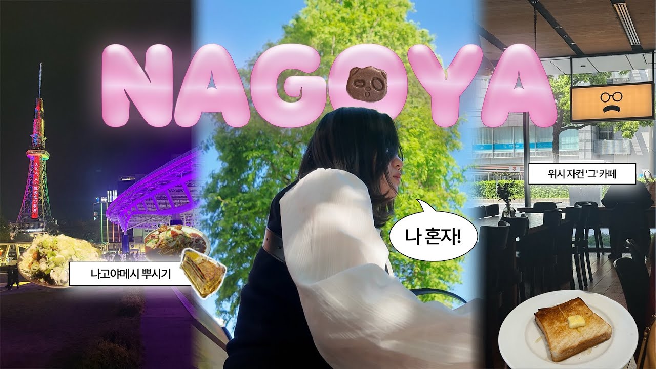 🍥나 혼자 나고야🍥 3박 4일 vlog | 엔위시 나고야 자컨 투어 | 라무치이 | 코메다커피 | 이온몰 | 하브스 | 우나야스 | 오스상점가 | 스카이프롬나드 | 야마짱