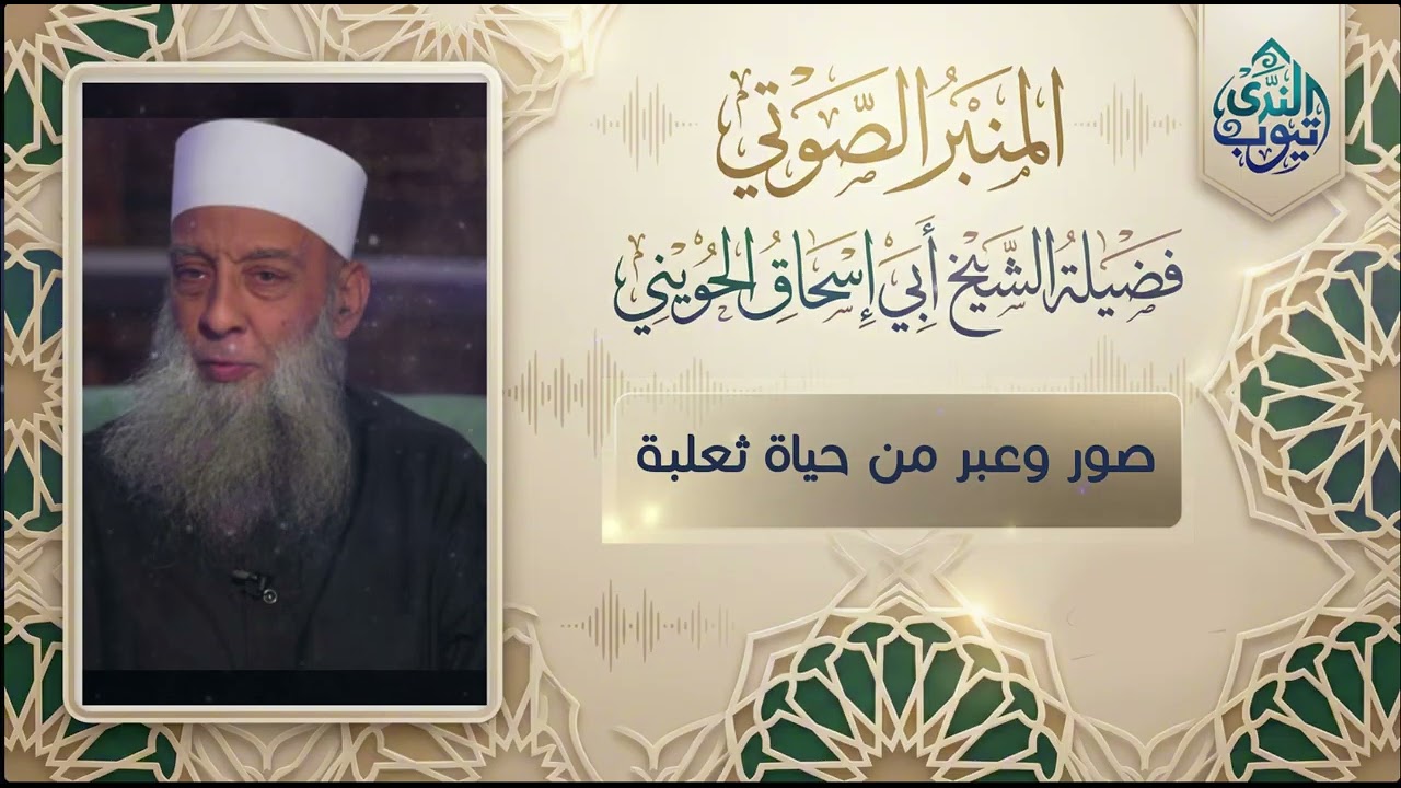 صور وعبر من حياة ثعلبة وفضل أهل بدر | الشيخ أبي إسحاق الحويني طيب الله ثراه