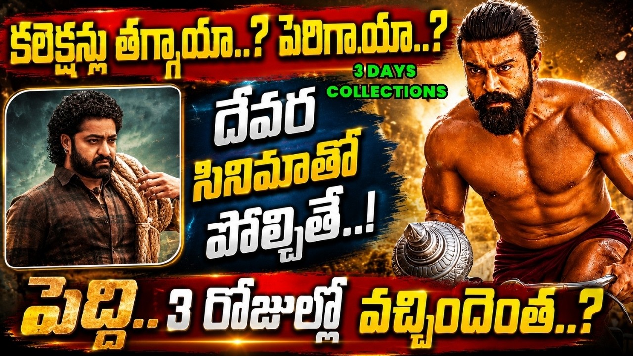 PEDDI 3 DAYS COLLECTIONS.. లాభాల్లోకి వెళ్తుందా..? శనివారం Ram Charan Movie పరిస్థితి ఏంటంటే..!