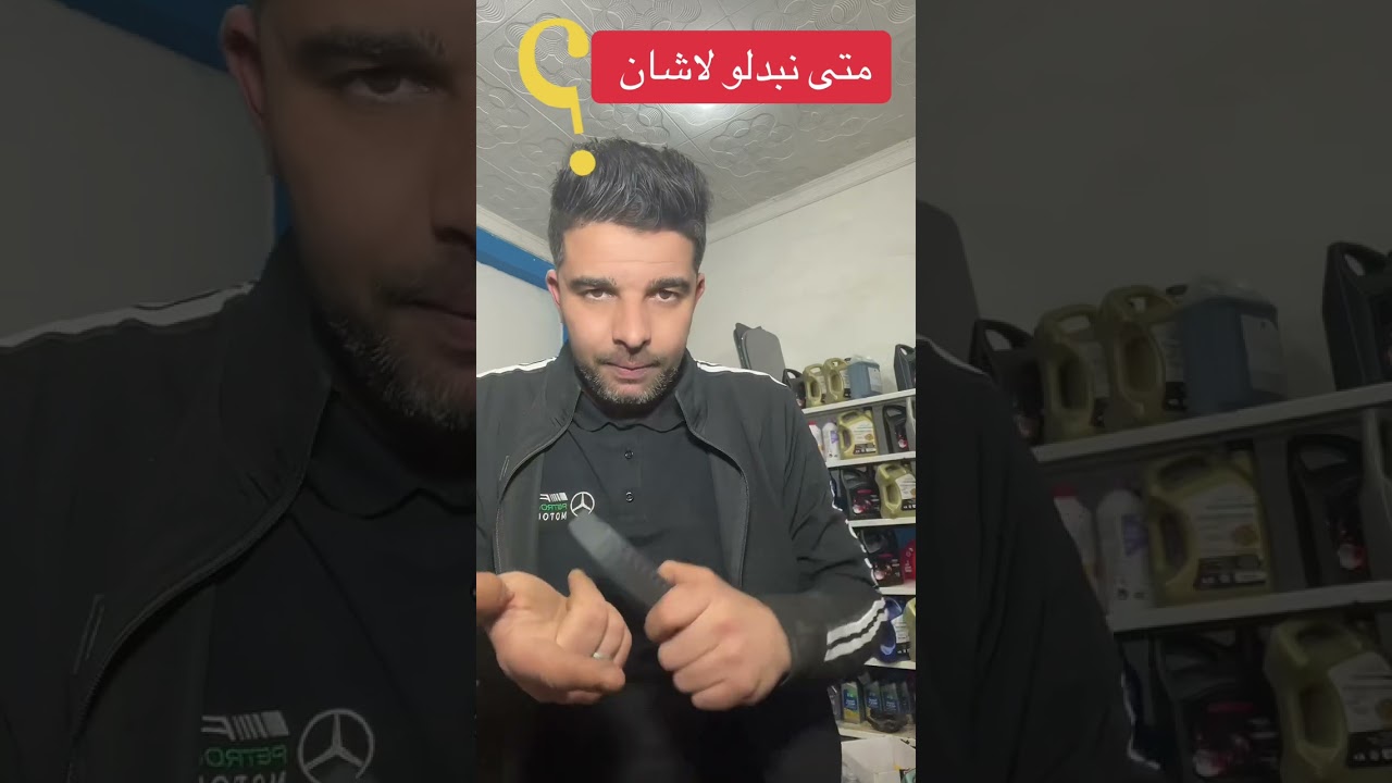 وقتاش تبدل لاشان ؟