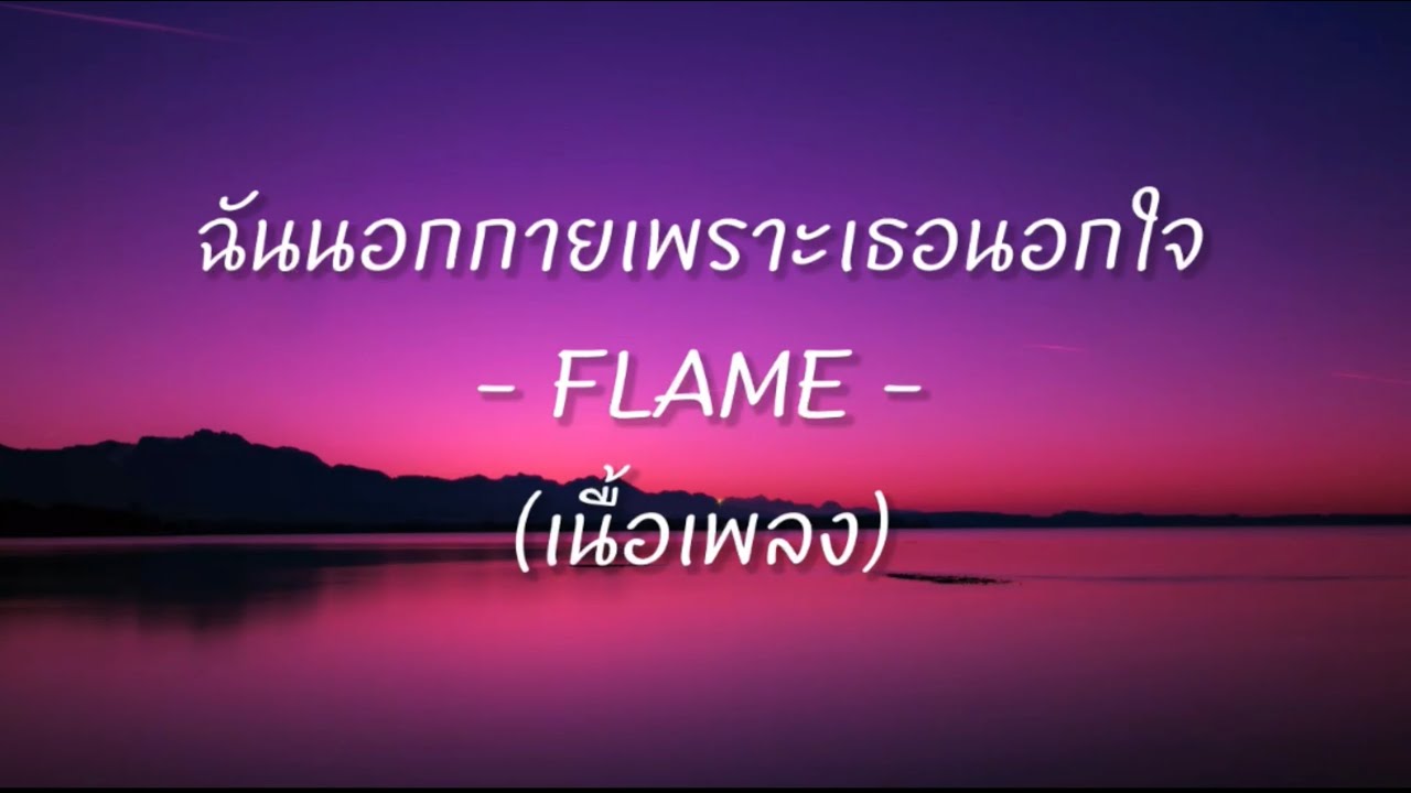 ฉันนอกกายเพราะเธอนอกใจ (เนื้อเพลง) -  Flame -