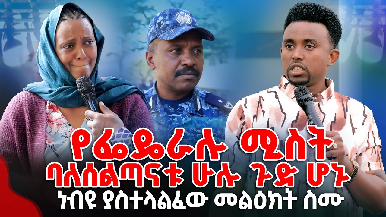 የፌዴራሉ ሚስትባለሰልጣናቱ ሁሉ ጉድ ሆኑ  ነብዩ ያስተላልፈው መልዕክት ስሙ PROPHET MENTESNOT BEDILU