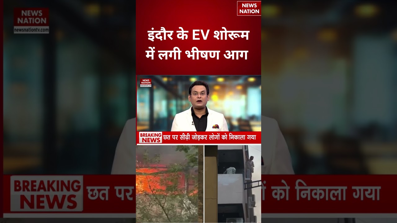 Indore EV Showroom Fire Incident : इंदौर के EV शोरूम में लगी भीषण आग | MP | #breakingnews