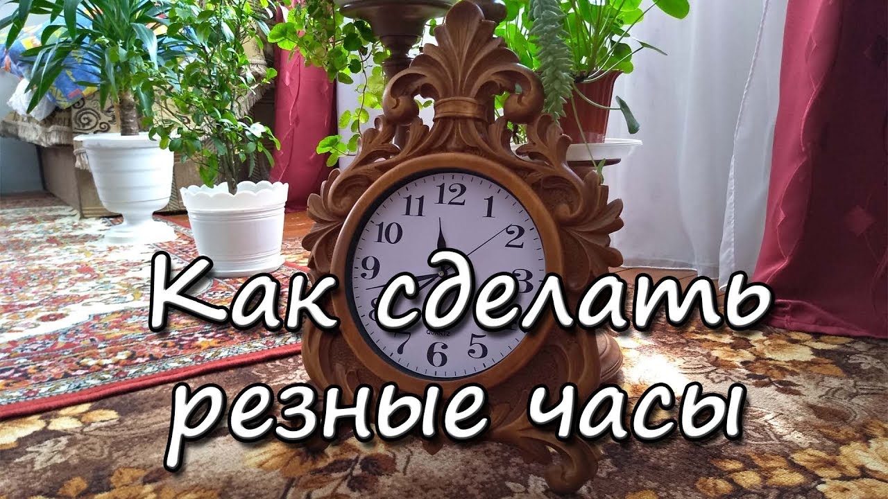 Как сделать резные часы 3 часть, резьба по дереву